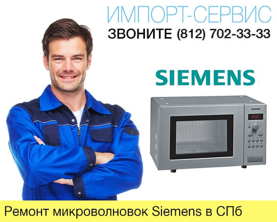 Ремонт микроволновок Siemens в Санкт-Петербурге