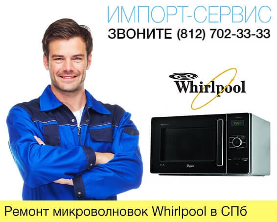 Ремонт микроволновок Whirlpool в Санкт-Петербурге