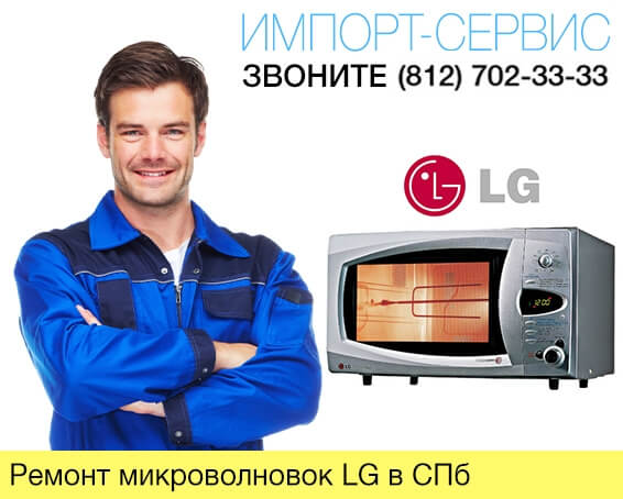 Ремонт микроволновок LG в Санкт-Петербурге