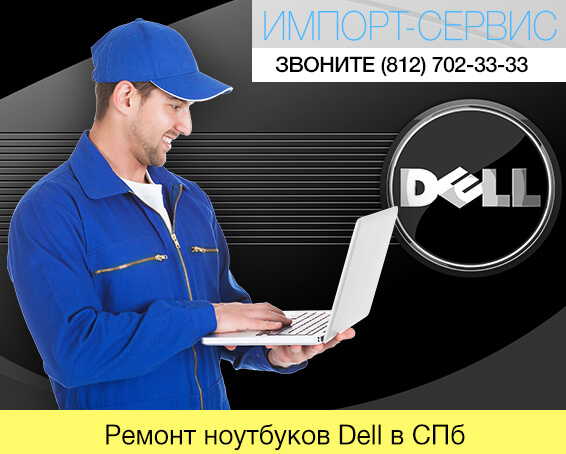 Ремонт ноутбуков Dell в Санкт-Петербурге