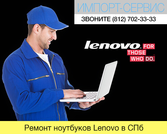Ремонт ноутбуков Lenovo в Санкт-Петербурге