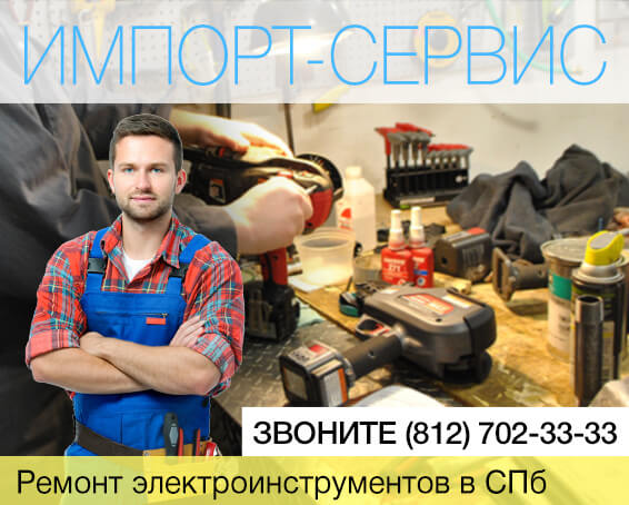 Ремонт электроинструментов в Санкт-Петербурге