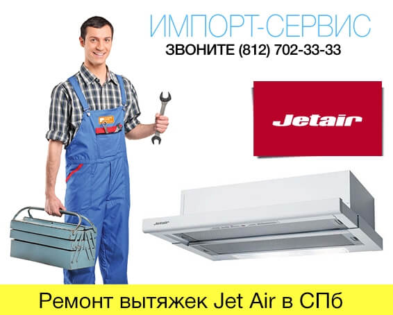 Ремонт вытяжек Jet Air в Санкт-Петербурге