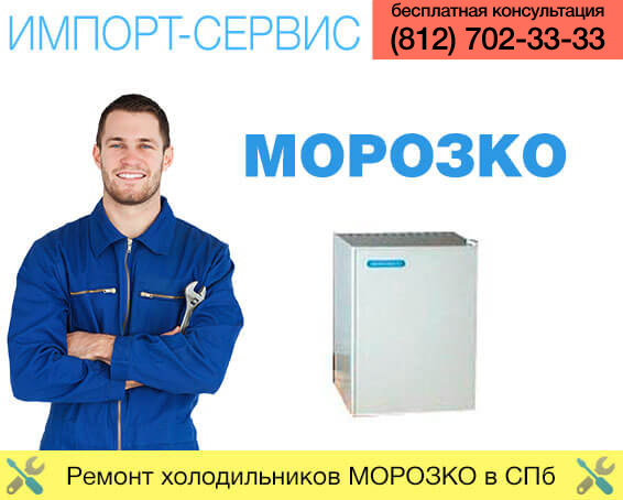 Ремонт холодильника Морозко в Санкт-Петербурге