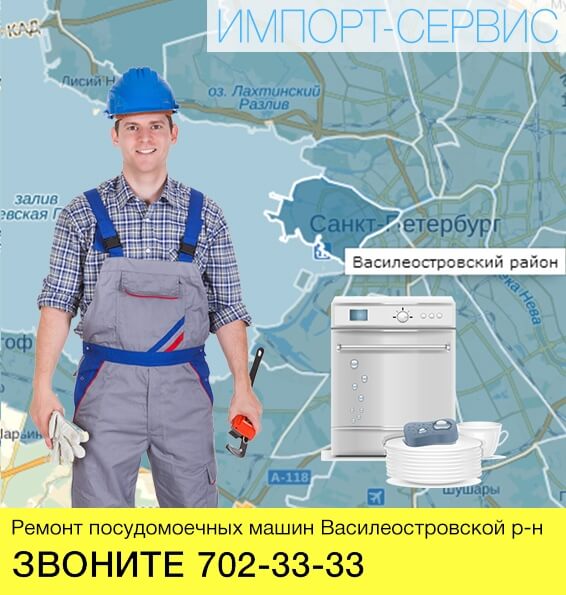 Ремонт посудомоечных машин в Василеостровском районе