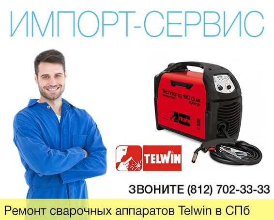 Ремонт сварочных аппаратов Telwin в Санкт-Петербурге