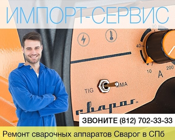 Ремонт сварочных аппаратов Сварог в Санкт-Петербурге