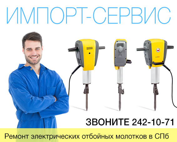 Ремонт электрических отбойных молотков в Санкт-Петербурге