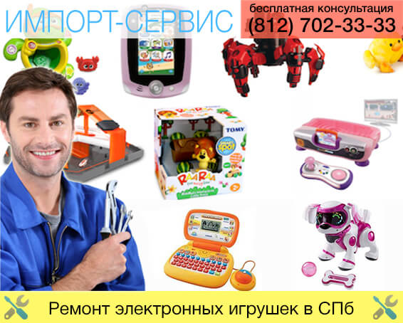 Ремонт электронных игрушек в Санкт-Петербурге