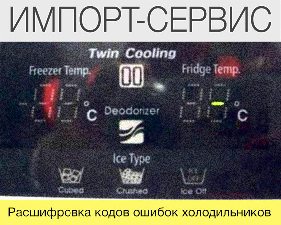 Коды ошибок холодильников
