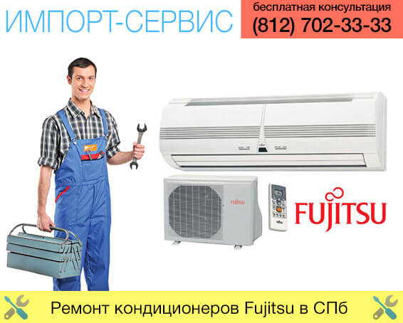 Ремонт кондиционеров Fujitsu в Санкт-Петербурге