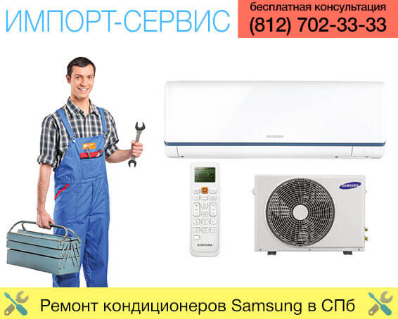 Ремонт кондиционеров Samsung в Санкт-Петербурге
