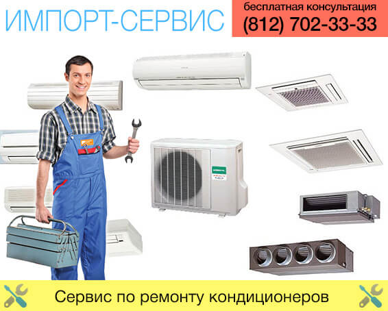 Сервис по ремонту кондиционеров в Санкт-Петербурге