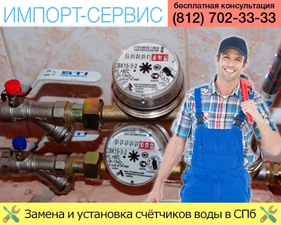 Замена и установка счётчиков воды в Санкт-Петербурге