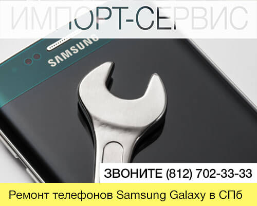 Ремонт телефонов Samsung Galaxy / Галакси в СПб