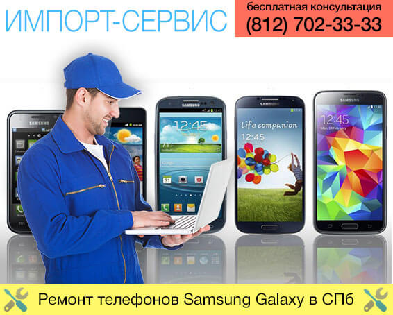 Ремонт телефонов Samsung Galaxy / Галакси в СПб