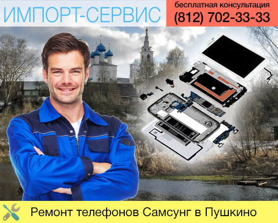 Ремонт телефонов Самсунг в Пушкино