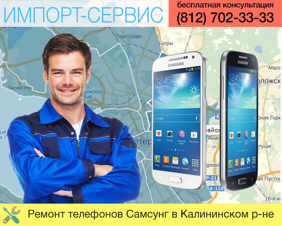 Ремонт телефонов Самсунг в Калининском районе СПб 