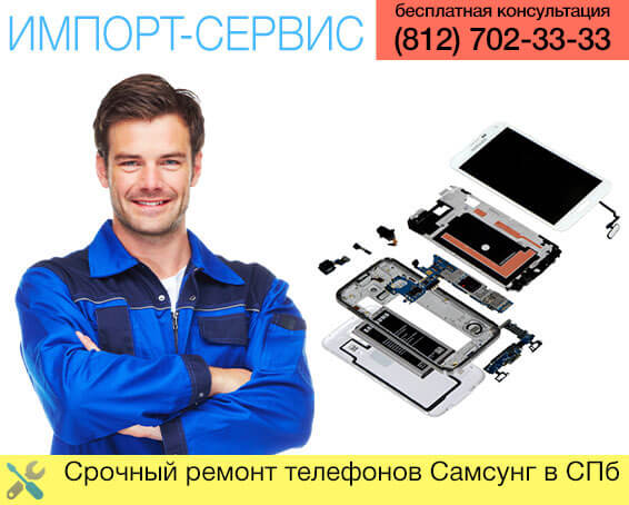 Срочный ремонт телефонов Самсунг в СПб