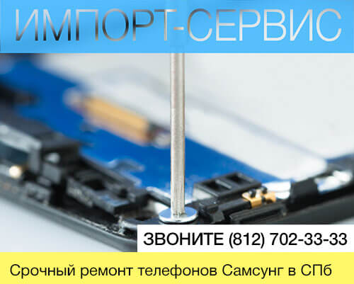 Срочный ремонт телефонов Самсунг в СПб