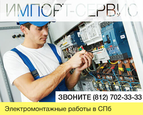 Электромонтажные работы в Санкт-Петербурге