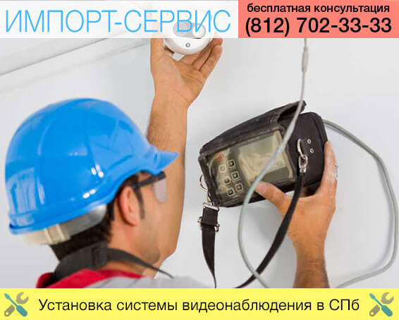 Установка системы видеонаблюдения в Санкт-Петербурге