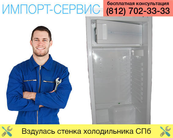 Вздулась стенка холодильника Санкт-Петербург