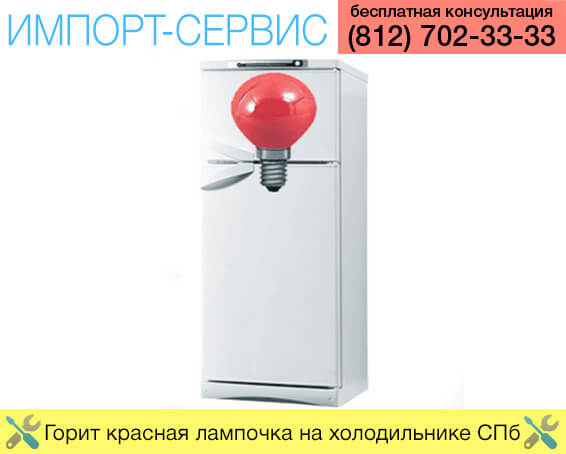 Горит красная лампочка на холодильнике Санкт-Петербург