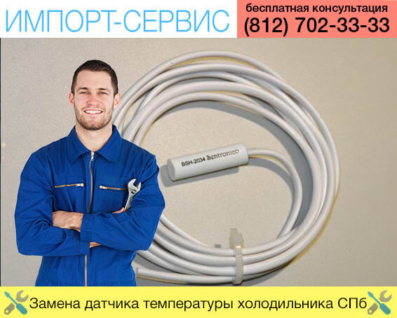 Замена датчика температуры холодильника Санкт-Петербург