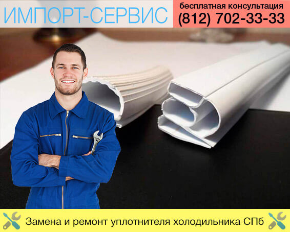 Замена и ремонт уплотнителя холодильника в Санкт-Петербурге