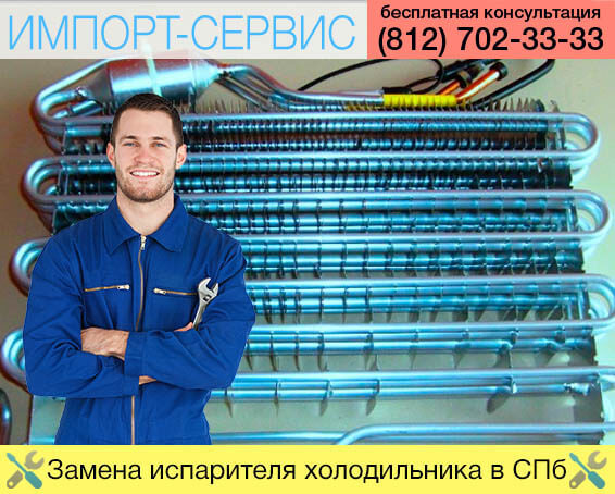Замена испарителя холодильника в Санкт-Петербурге