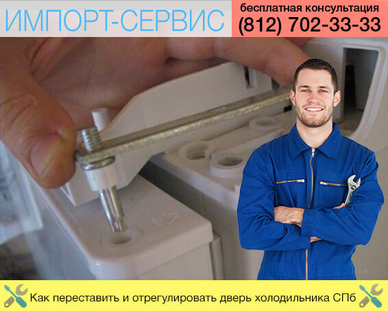 Как переставить и отрегулировать дверь холодильника в Санкт-Петербурге