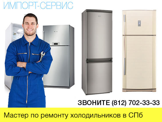 Мастер по ремонту холодильников в СПб