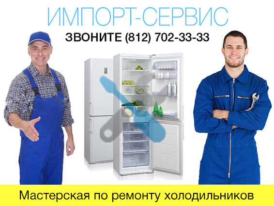 Мастерская по ремонту холодильников