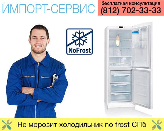 Не морозит холодильник no Frost в Санкт-Петербурге