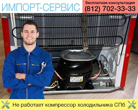 Не работает компрессор холодильника Санкт-Петербург