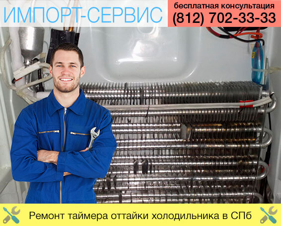 Неисправности и ремонт таймера оттайки холодильника в Санкт-Петербурге