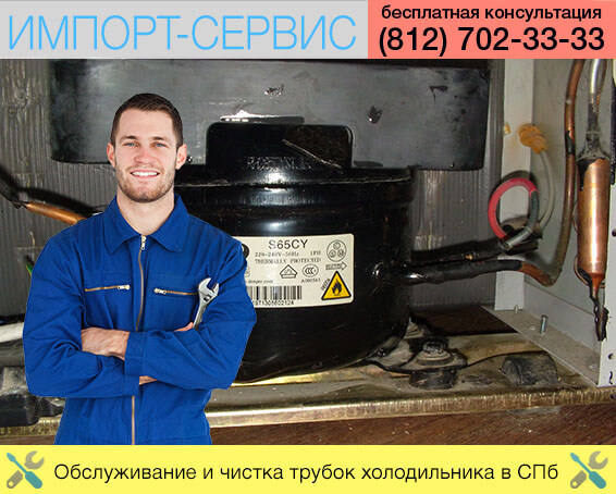 Обслуживание и чистка трубок холодильника в Санкт-Петербурге