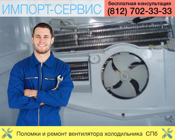 Поломки и ремонт вентилятора холодильника в Санкт-Петербурге