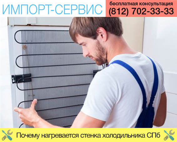 Почему нагревается стенка холодильника Санкт-Петербурге