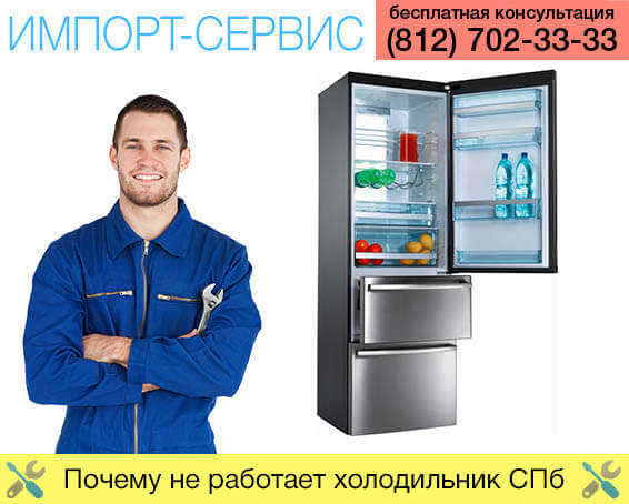 Почему не работает холодильник Санкт-Петербург