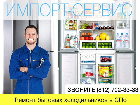 Ремонт бытовых холодильников в Санкт-Петербурге