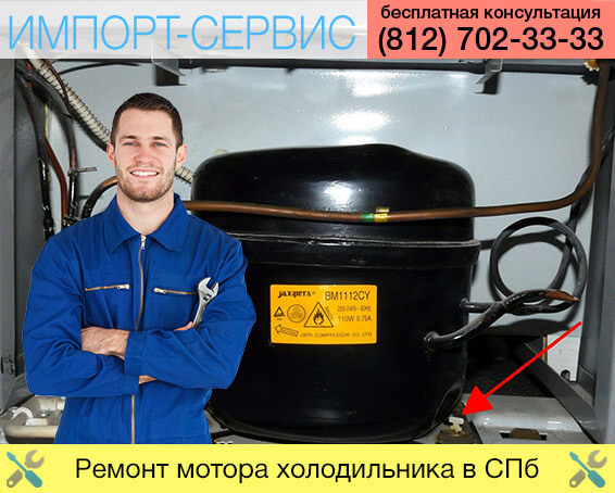 Ремонт мотора холодильника в Санкт-Петербурге
