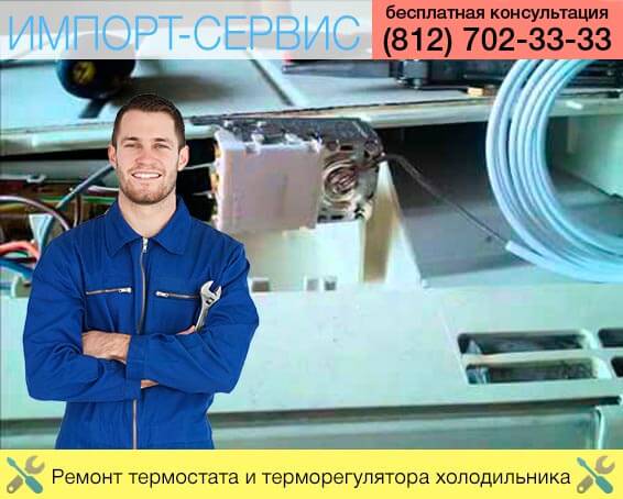 Ремонт термостата и терморегулятора холодильника в Санкт-Петербурге