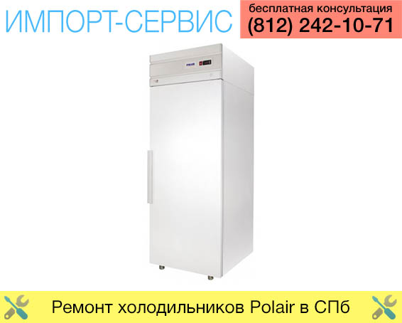 Ремонт холодильников Polair в Санкт-Петербурге