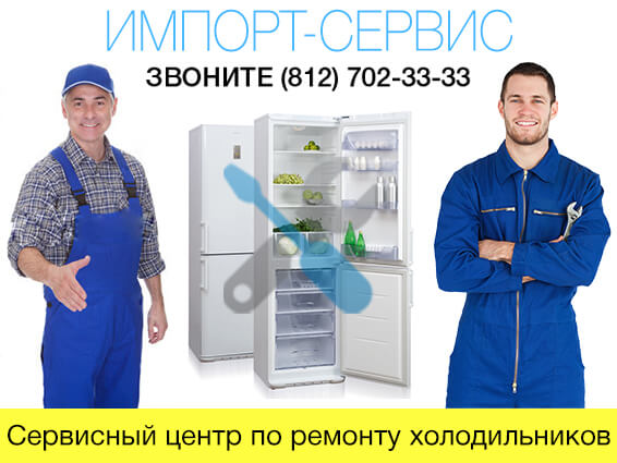 Сервисный центр по ремонту холодильников
