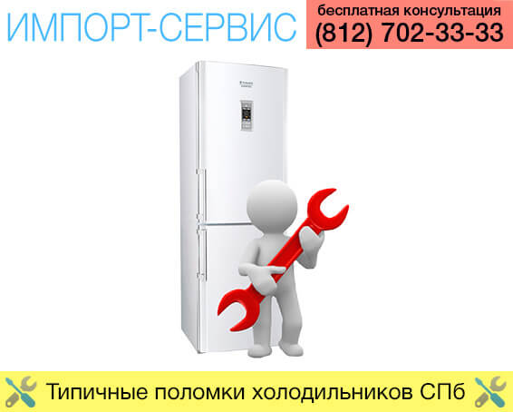 Типичные поломки холодильников в Санкт-Петербурге