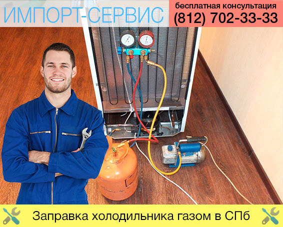 Заправка холодильника газом в Санкт-Петербурге