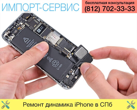 Ремонт динамика iPhone в Санкт-Петербурге