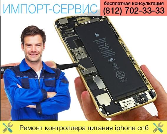 Ремонт контроллера питания iPhone в Санкт-Петербурге